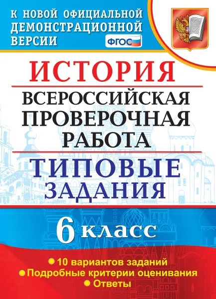 Обложка книги ВПР. История. 6 класс. Типовые задания. 10 вариантов, Гевуркова Е.А.