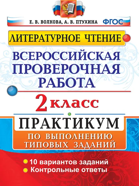 Обложка книги ВПР. Литературное чтение. 2 класс. Практикум по выполнению типовых заданий, Волкова Е.В.