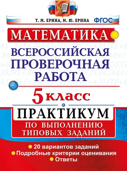 Обложка книги ВПР. Математика. 5 класс. Практикум по выполнению типовых заданий, Ерина Т.М.