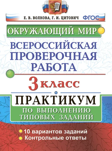 Обложка книги ВПР. Окружающий мир. 3 класс. Практикум по выполнению типовых заданий, Волкова Е.В.