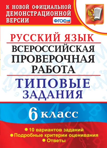 Обложка книги ВПР. Русский язык. 6 класс. Типовые задания. 10 вариантов, Груздева Е.Н.