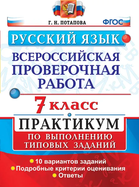 Обложка книги ВПР. Русский язык. 7 класс. Практикум по выполнению типовых заданий, Потапова Г.Н.