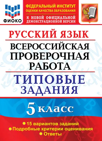 Обложка книги ВПР. Русский язык. 5 класс. Типовые задания. 15 вариантов, Дощинский Р.А.