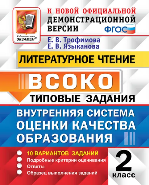 Обложка книги ВСОКО. Литературное чтение. 2 класс. Типовые задания. 10 вариантов заданий, Е. В. Трофимова, Е. В. Языканова