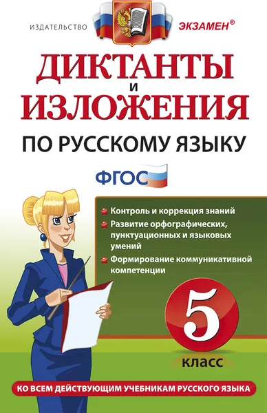 Обложка книги Русский язык. 5 класс. Диктанты и изложения, Никулина Марина Юрьевна, Макарова Белла Александровна