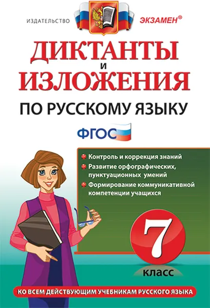 Обложка книги Русский язык. 7 класс. Диктанты и изложения, Григорьева М.В.