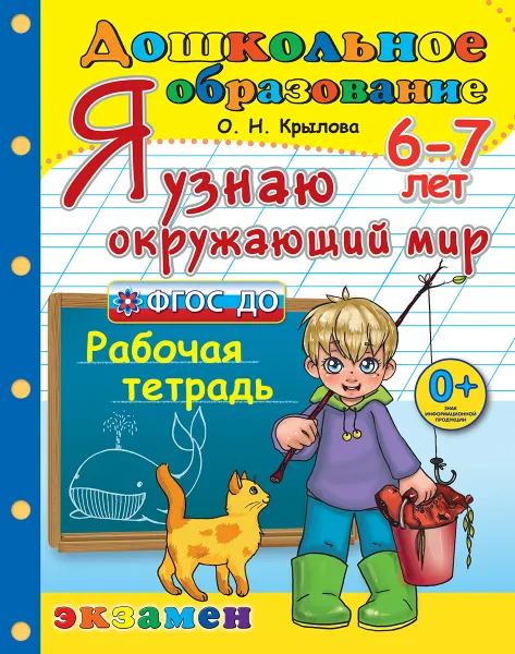 Обложка книги Я узнаю окружающий мир. 6-7 лет. Рабочая тетрадь, Крылова О.Н.