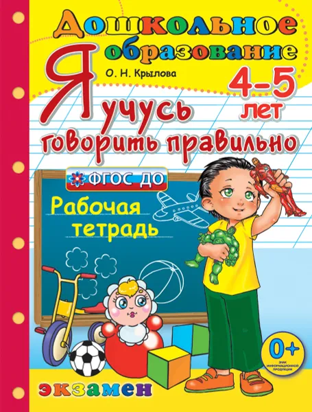 Обложка книги Я учусь говорить правильно. 4-5 лет. Рабочая тетрадь, Крылова О.Н.