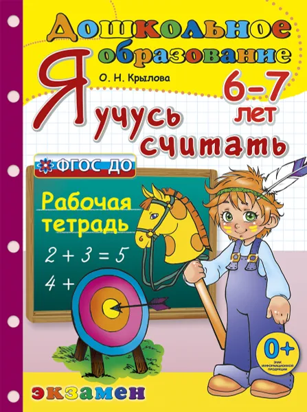 Обложка книги Я учусь считать. 6-7 лет. Рабочая тетрадь, Крылова О.Н.