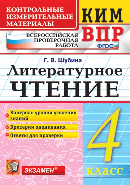 Обложка книги ВПР. Литературное чтение. 4 класс. Контрольные измерительные материалы, Шубина Галина Викторовна