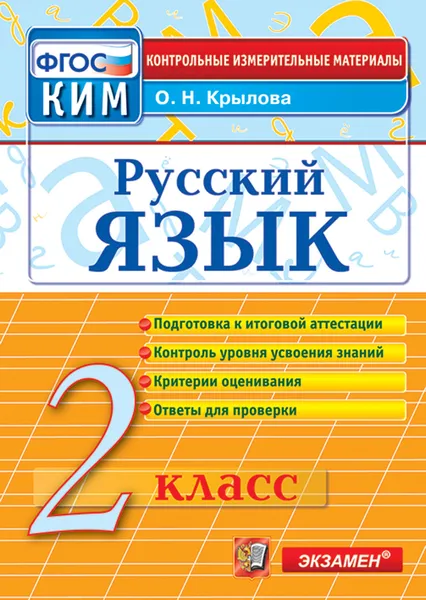 Обложка книги Русский язык. 2 класс. Контрольные измерительные материалы. Подготовка к итоговой аттестации, Крылова О.Н.