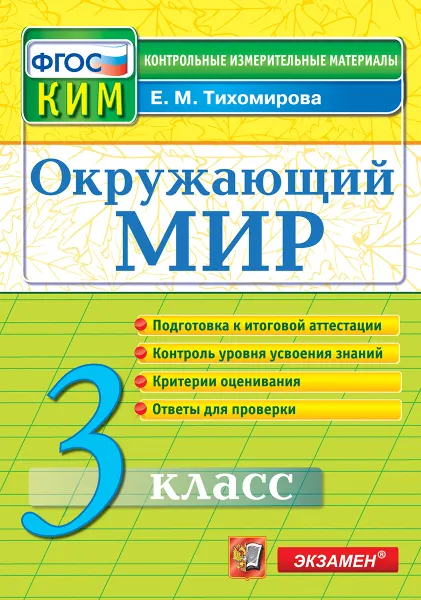 Обложка книги Окружающий мир. 3 класс. Контрольные измерительные материалы. Подготовка к итоговой аттестации, Тихомирова Е.М.