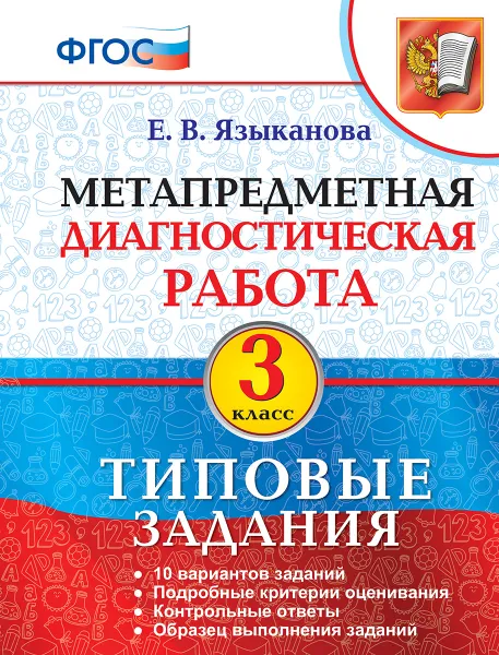 Обложка книги Метапредметная диагностическая работа. 3 класс. Типовые задания. 10 вариантов заданий, Языканова Е.В.