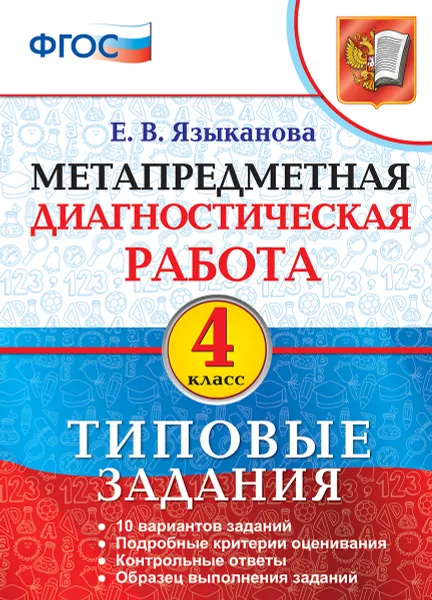 Обложка книги Метапредметная диагностическая работа. 4 класс. Типовые задания. 10 вариантов заданий, Языканова Е.В.