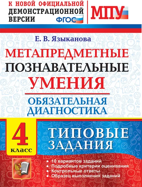 Обложка книги Метапредметные познавательные умения. Обязательная диагностика. 4 класс. Типовые задания, Языканова Е.В.