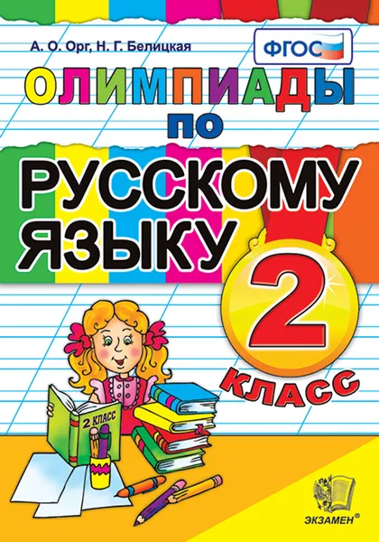 Обложка книги Русский язык. 2 класс. Олимпиады, Орг А.О., Белицкая Н.Г.