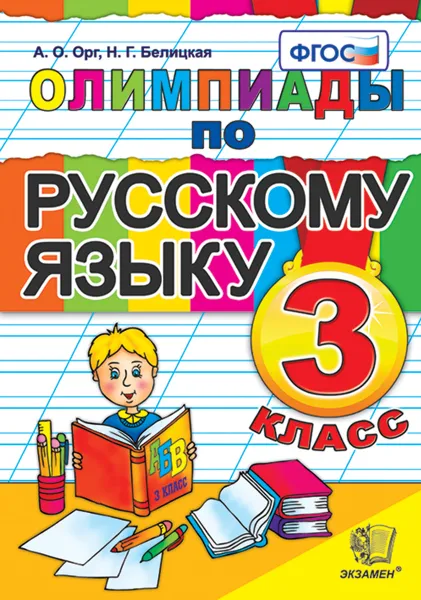 Обложка книги Русский язык. 3 класс. Олимпиады, Орг А.О., Белицкая Н.Г.