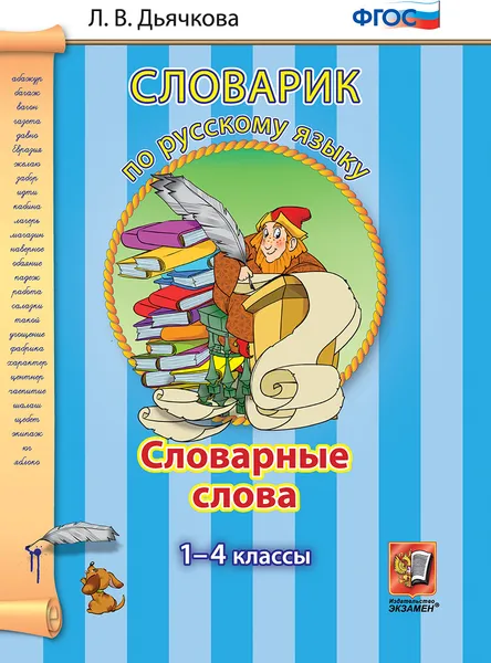 Обложка книги Русский язык. 1-4 классы. Словарные слова, Дьячкова Л.В.