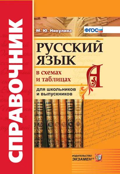 Обложка книги Русский язык. Справочник в схемах и таблицах, М. Ю. Никулина