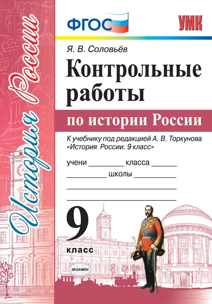 Обложка книги История России. 9 класс. Контрольные работы к учебнику под ред. А. В. Торкунова, Соловьев Я.В.