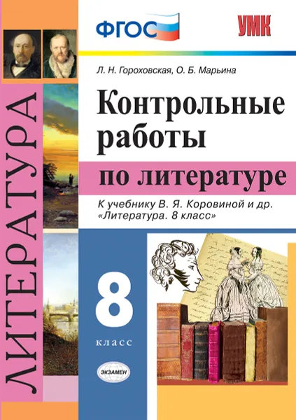 Обложка книги Литература. 8 класс. Контрольные работы к учебнику В. Я. Коровиной и др, Л. Н. Гороховская, О. Б. Марьина