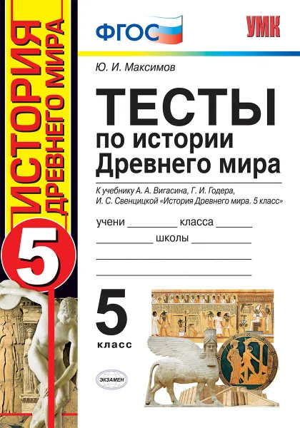 Обложка книги История Древнего мира. 5 класс. Тесты к учебнику А. А. Вигасина, Г. И. Годера, И. С. Свенцицкой, Максимов Ю.И.