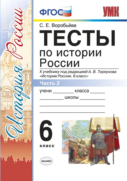 Обложка книги История России. 6 класс. Тесты к учебнику под ред. А. В. Торкунова. В 2 частях. Часть 2, Воробьева С.Е.