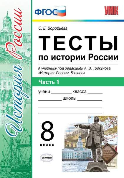 Обложка книги История России. 8 класс. Тесты к учебнику под ред. А. В. Торкунова. Часть 1, Воробьева С.Е.