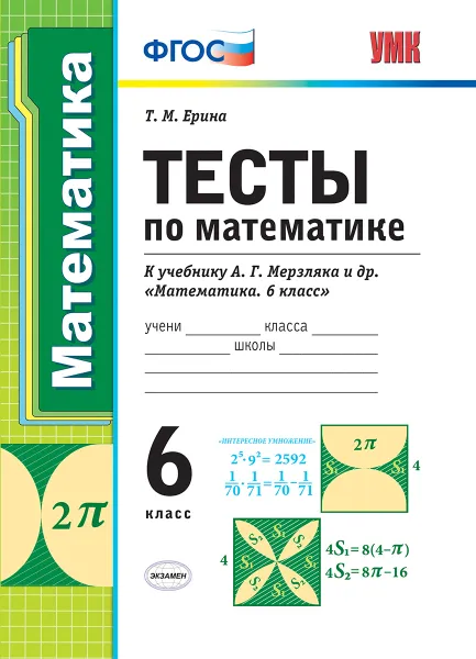 Обложка книги Математика. 3 класс. Тесты к учебнику А. Г. Мерзляка и др., Ерина Т.М.
