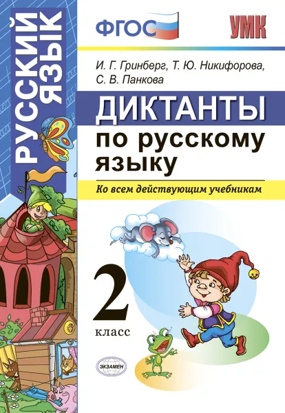 Обложка книги Русский язык. 2 класс. Диктанты, Гринберг И.Г.