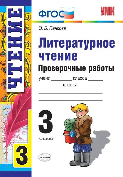 Обложка книги Литературное чтение. 3 класс. Проверочные работы, О. Б. Панкова