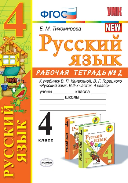 Обложка книги Русский язык. 4 класс. Рабочая тетрадь №2 к учебнику В. П. Канакиной, В. Г. Горецкого, Тихомирова Е.М.