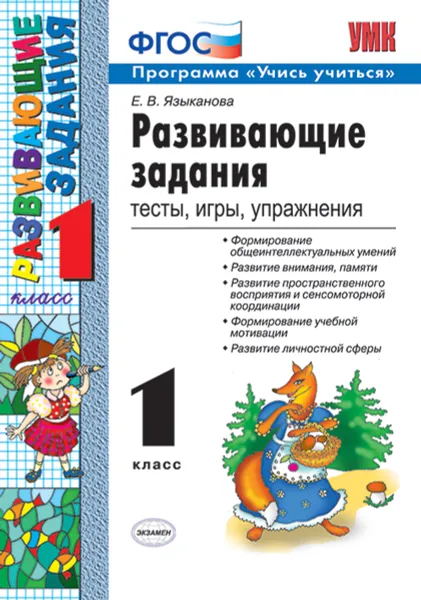 Обложка книги Развивающие задания. 1 класс. Тесты, игры, упражнения, Е. В. Языканова