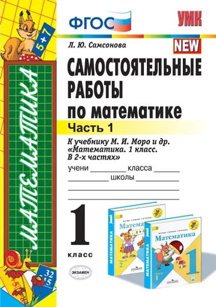 Обложка книги Математика. 1 класс. Самостоятельные работы к учебнику М. И. Моро и др. Часть 1, Л. Ю. Самсонова