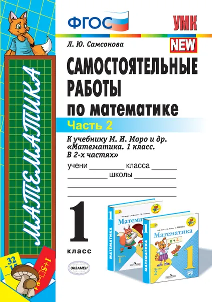 Обложка книги Математика. 1 класс. Самостоятельные работы к учебнику М. И. Моро и др. Часть 2, Самсонова Л.Ю.