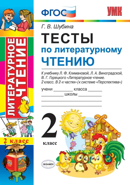 Обложка книги Литературное чтение. 2 класс. Тесты к учебнику Л. Ф. Климановой и др. к системе 