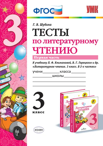 Обложка книги Литературное чтение. 3 класс. Тесты к учебнику Л. Ф. Климановой, В. Г. Горецкого и др. Часть 1, Шубина Г.В.