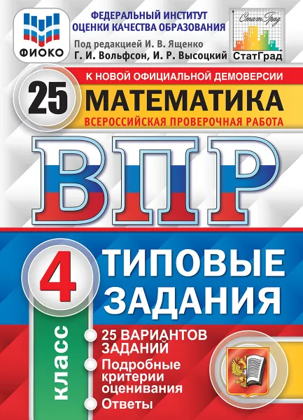 Обложка книги Математика. 4 класс. Всероссийская проверочная работа. Типовые задания. 25 вариантов, Под ред. Ященко И.В.