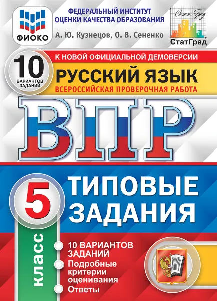 Обложка книги Русский язык. 5 класс. Всероссийская проверочная работа. Типовые задания. 10 вариантов, Кузнецов А.Ю.