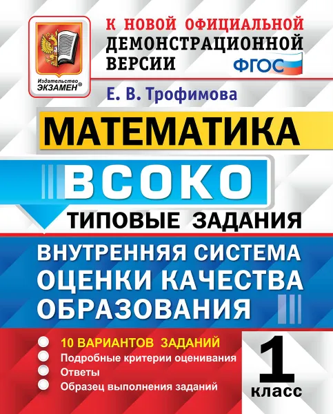 Обложка книги ВСОКО. Математика. 1 класс. Типовые задания. 10 вариантов, Трофимова Е.В.