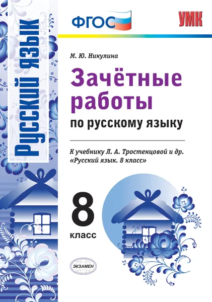 Обложка книги Русский язык. 8 класс. Зачетные работы к учебнику Л. А. Тростенцовой и др., Никулина М.Ю.