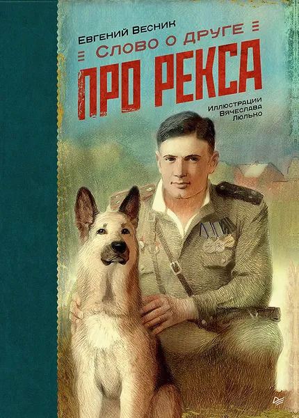 Обложка книги Слово о друге. Про Рекса, Евгений Весник