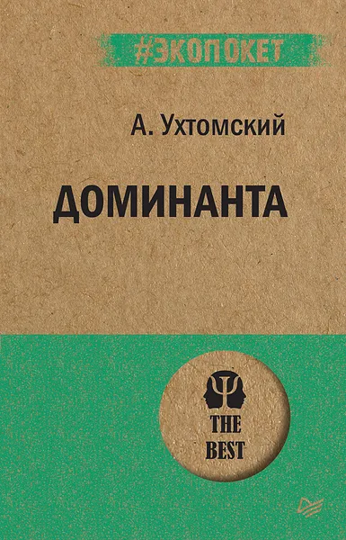 Обложка книги Доминанта, А. Ухтомский