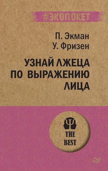 Обложка книги Узнай лжеца по выражению лица, П. Экман, У. Фризен