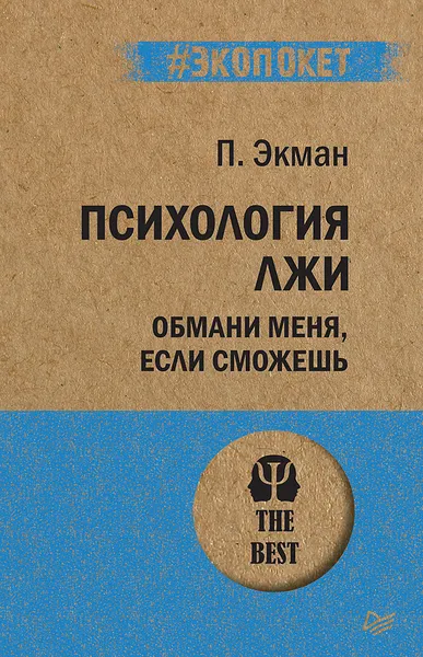 Обложка книги Психология лжи. Обмани меня, если сможешь, П. Экман