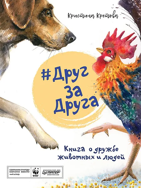 Обложка книги #ДругЗаДруга. Книга о дружбе животных и людей, Кристина Кретова