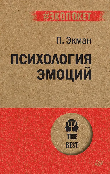 Обложка книги Психология эмоций, П. Экман