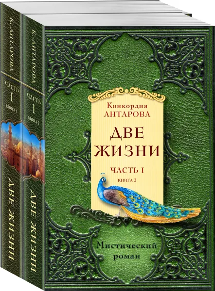 Обложка книги Две жизни. Часть 1 (комплект из двух книг), Конкордия Антарова