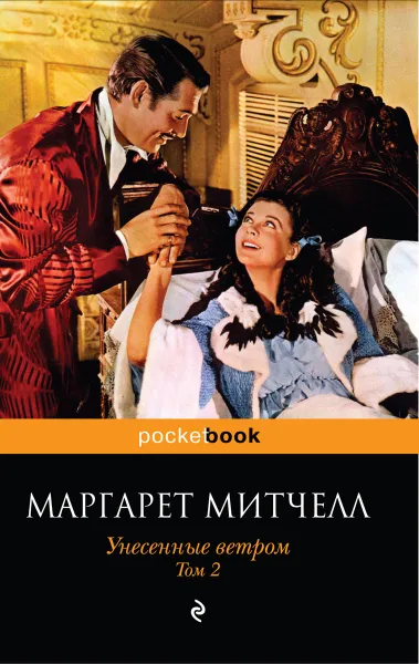 Обложка книги Унесенные ветром (комплект из 2 книг), Маргарет Митчелл