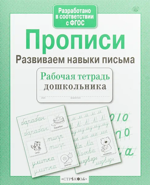 Обложка книги Прописи. Развиваем навыки письма. Рабочая тетрадь, Л. Маврина